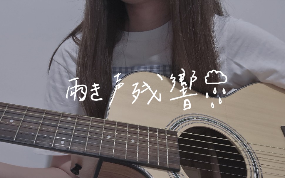 【吉他弹唱】雨き声残响 / orangestar (cover)_哔哩哔哩_bilibili