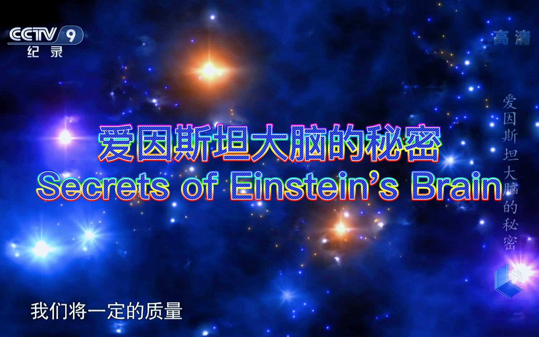 [图]【人物纪录片】爱因斯坦大脑的秘密-国语高清《Secrets of Einstein's Brain 2019》