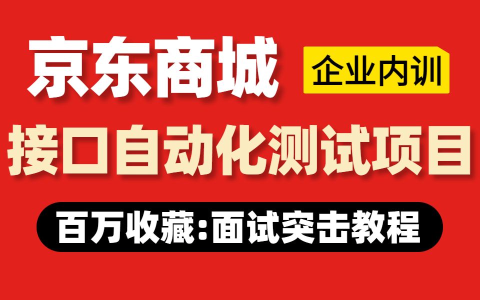 华测教育最完整企业级接口自动化测试训练营,突击面试必备教程.3天带你掌握互联网大厂如何落地接口自动化测试哔哩哔哩bilibili