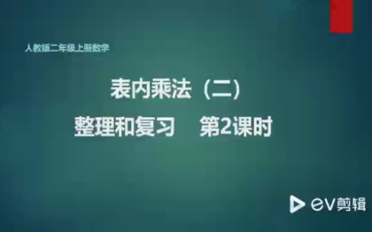 [图]【新课】表内乘法（二）整理与复习 第2课时