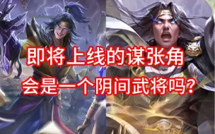 Descargar video: 即将上线的谋张角，强度到底如何？