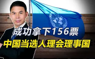 下载视频: 联大会，中国拿下156票，成功当选人理会理事国，美西方拦阻失败