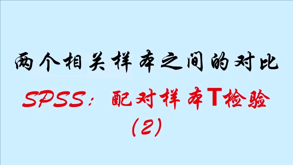 两个相关样本之间的对比分析(SPSS:配对样本T检验第2部分)哔哩哔哩bilibili