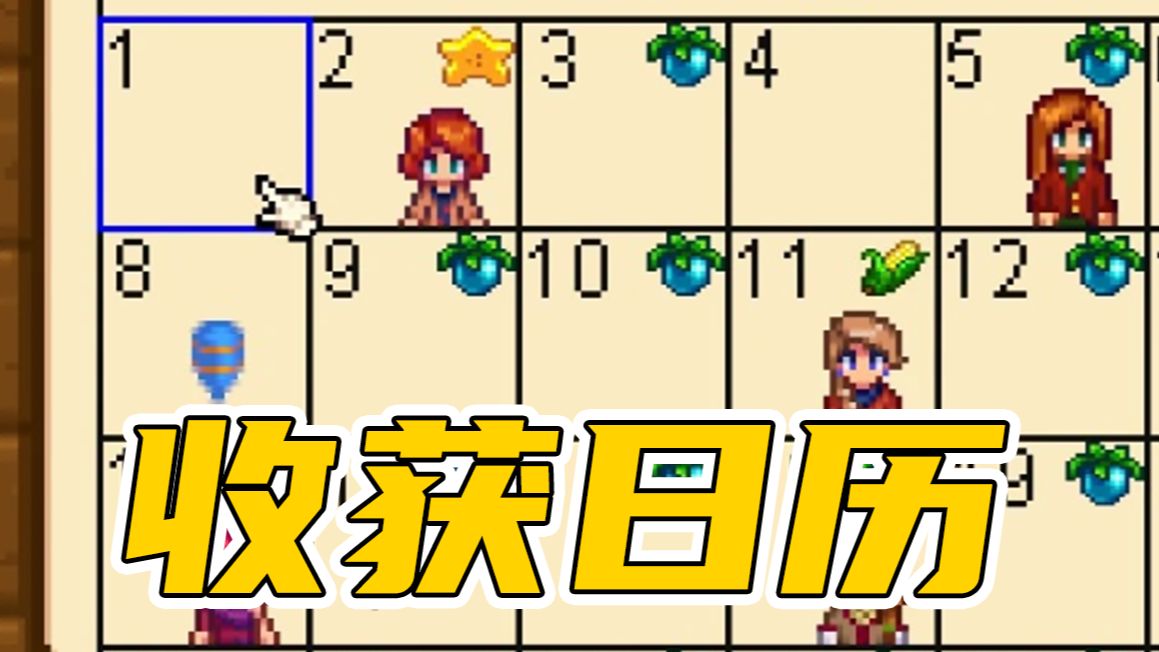 收获日历 标记作物成熟时间!!!最新1.6版本mod介绍#146星露谷物语