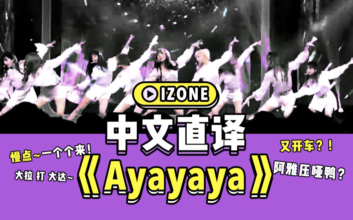 【IZONE】中文直译翻唱《Ayayaya》,干嘛那么着急,慢 慢 来 ~阿雅压哑鸭,大拉 打 大达??百度翻译魔性的歌词hhh哔哩哔哩bilibili