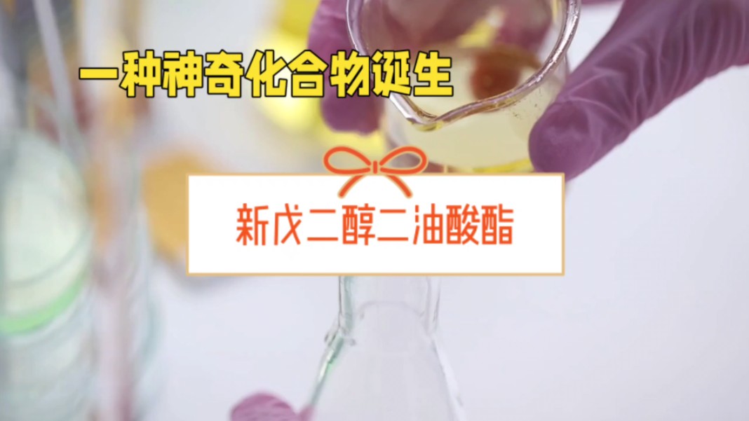 揭秘新戊二醇二油酸酯:金属加工油的神秘力量-济南圣和化工有限公司