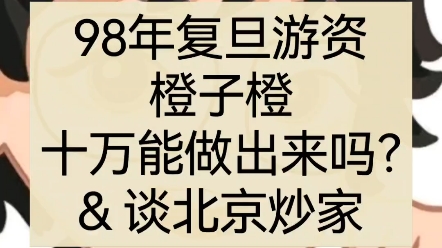 98年复旦游资橙子橙 一开始看不上北京炒家哔哩哔哩bilibili