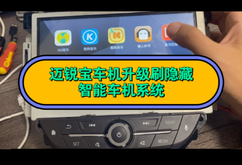 迈锐宝中控导航升级迈锐宝原车导航破解升级解决方案 16 ~18款迈锐宝原车导航升级高德导航!!原车原装系统系统升级优化智能系统拒绝卡顿卡死,安全...