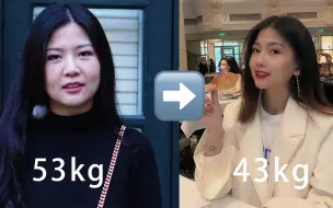 Download Video: 53kg→43kg |不运动不节食真的能瘦20斤！