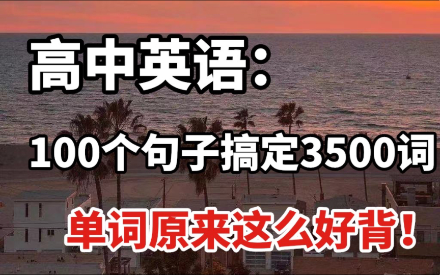 [图]【高中英语】100个句子快速搞定高考3500词！刷到就是赚到！！