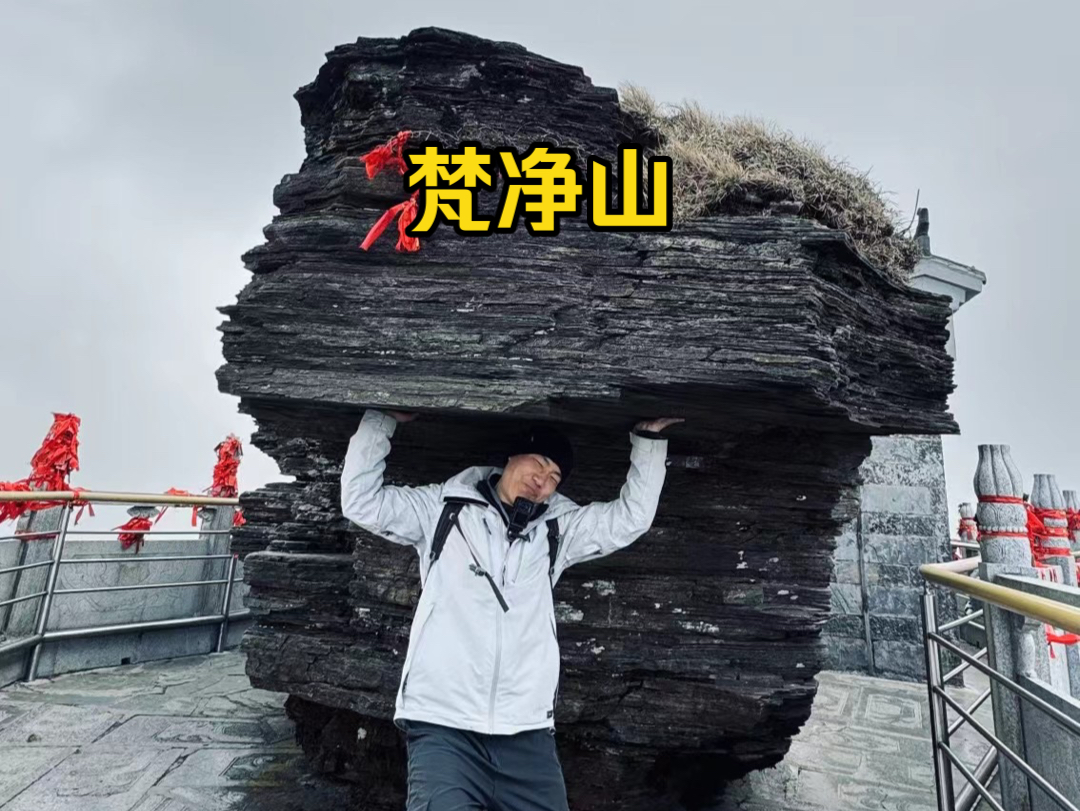 今天徒步天空之城梵净山,山顶的风超级大!!哔哩哔哩bilibili