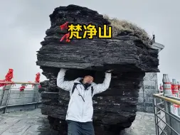 Download Video: 今天徒步天空之城梵净山，山顶的风超级大！！