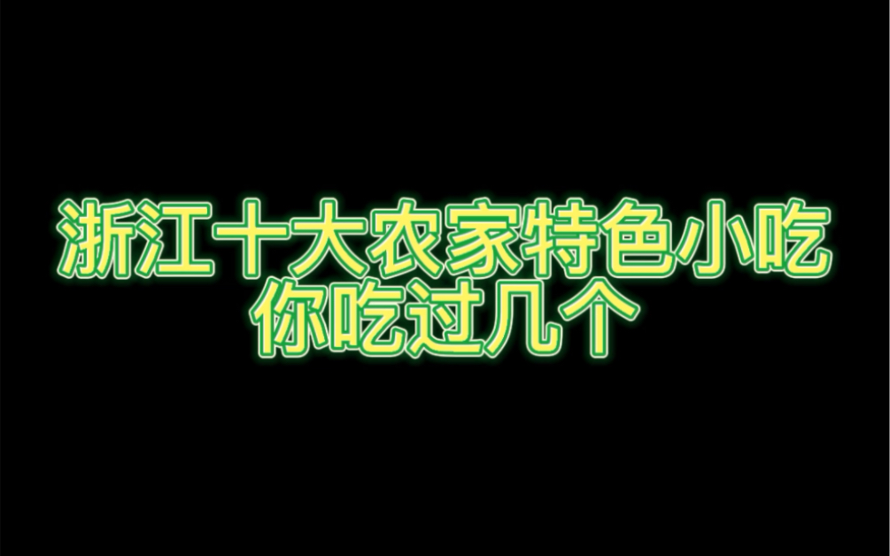 浙江十大农家特色小吃,你吃过几个?哔哩哔哩bilibili