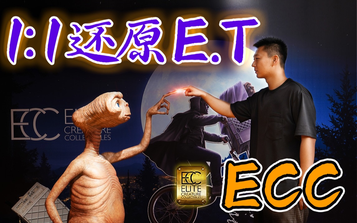 我10岁就期待这一刻了!你们呢?ECC新品1:1外星人E.T. 跨越40年的感动!哔哩哔哩bilibili