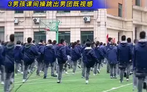 Download Video: 3男孩课间操跳出男团既视感