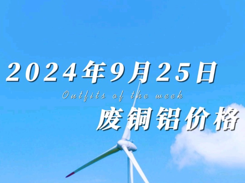 9月25日铜铝价格迎来一波大涨,现在行情是个高点,手里有货的老板注意出货速度,有什么不懂的随时联系我,全国上门自提!#铜价最新今日行情 #废旧金...