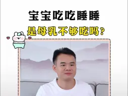 Télécharger la video: 宝宝吃吃睡睡、是母乳不够吃吗？