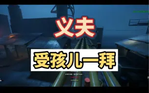 Download Video: 义夫，受孩儿一拜，steam全新家庭共享，从此以后每个宿舍都多了个义夫