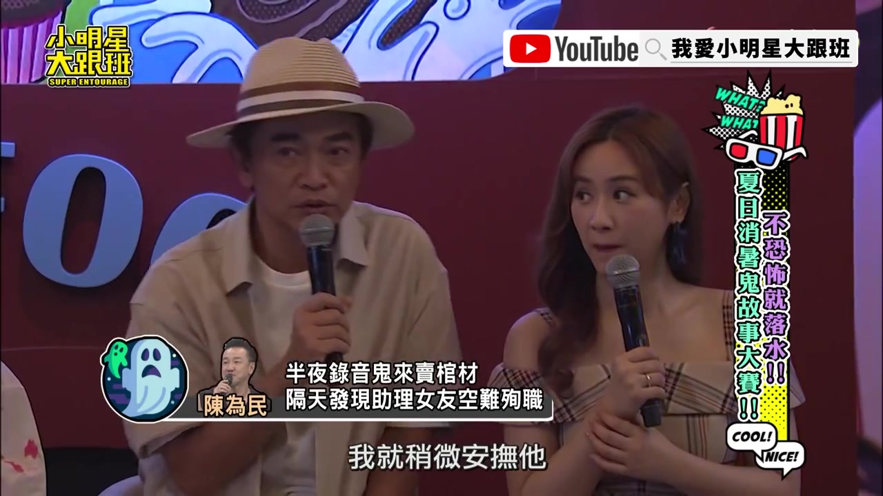 [图]【小明星大跟班】陈为民录音疑传怪音？鬼婆敲门问要买棺材吗！？