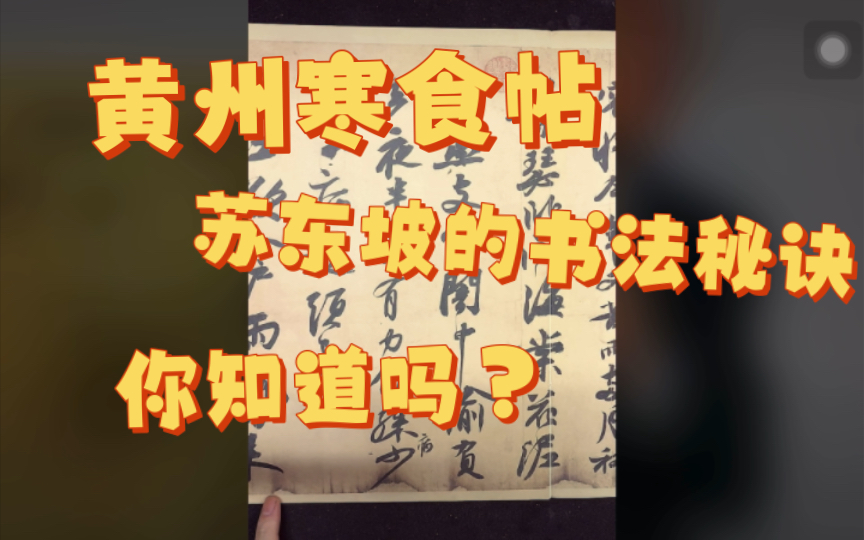 [图]黄州寒食帖—苏东坡的书法秘诀，你知道吗？