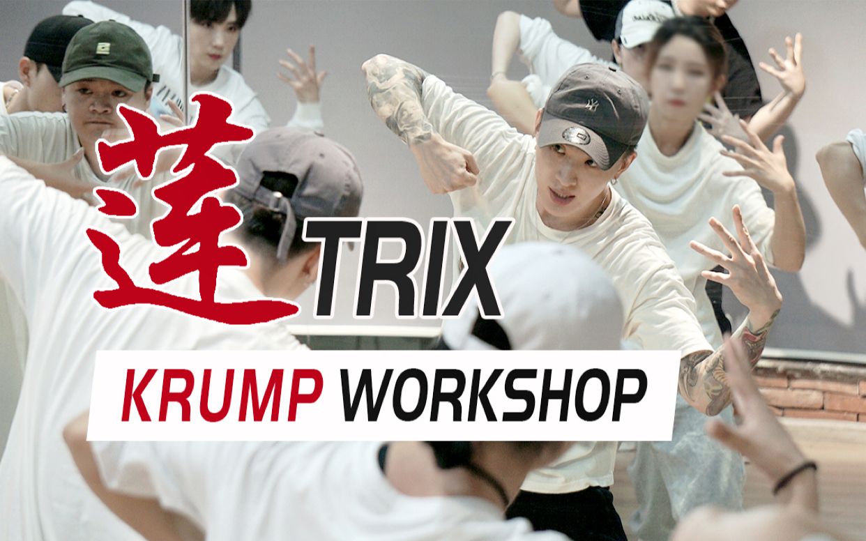 520舞室张艺兴莲mv编舞师亚洲首位krump世界冠军trix老师完美卡点强迫