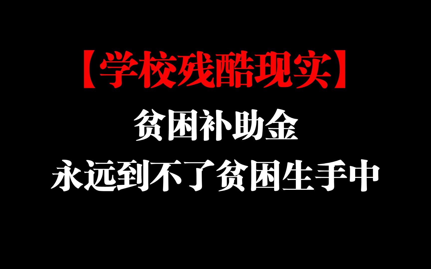 [图]永远被家长主动忽视的学校残酷现实！打破信息茧房！