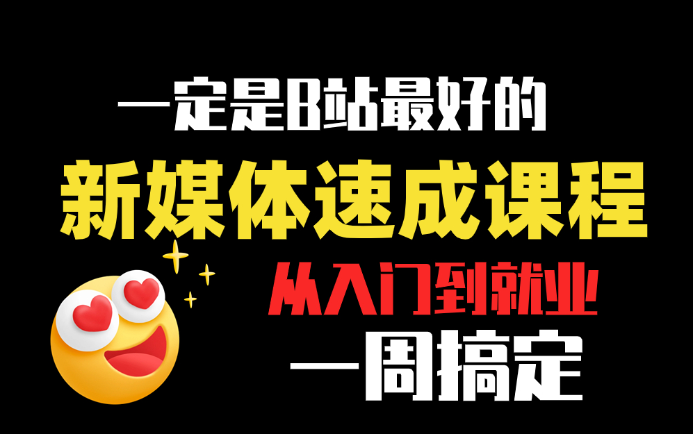 【2024最全新媒体运营课程 零基础入门教学】手把手教你学会小红书运营 短视频剪辑 抖音直播 创业全搞定!哔哩哔哩bilibili