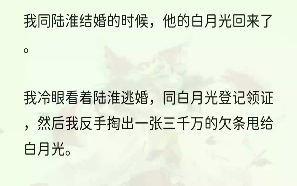 (全文完整版)「我去,这是现场抢婚啊?这个女的谁啊,脸这么大?」「嗐,你不知道吧,这可是陆淮当年的白月光啊!陆淮为了她都把自己搞破产了,...