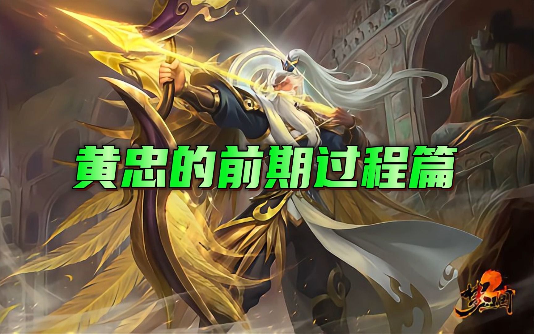 梦三国in霸官渡黄忠篇