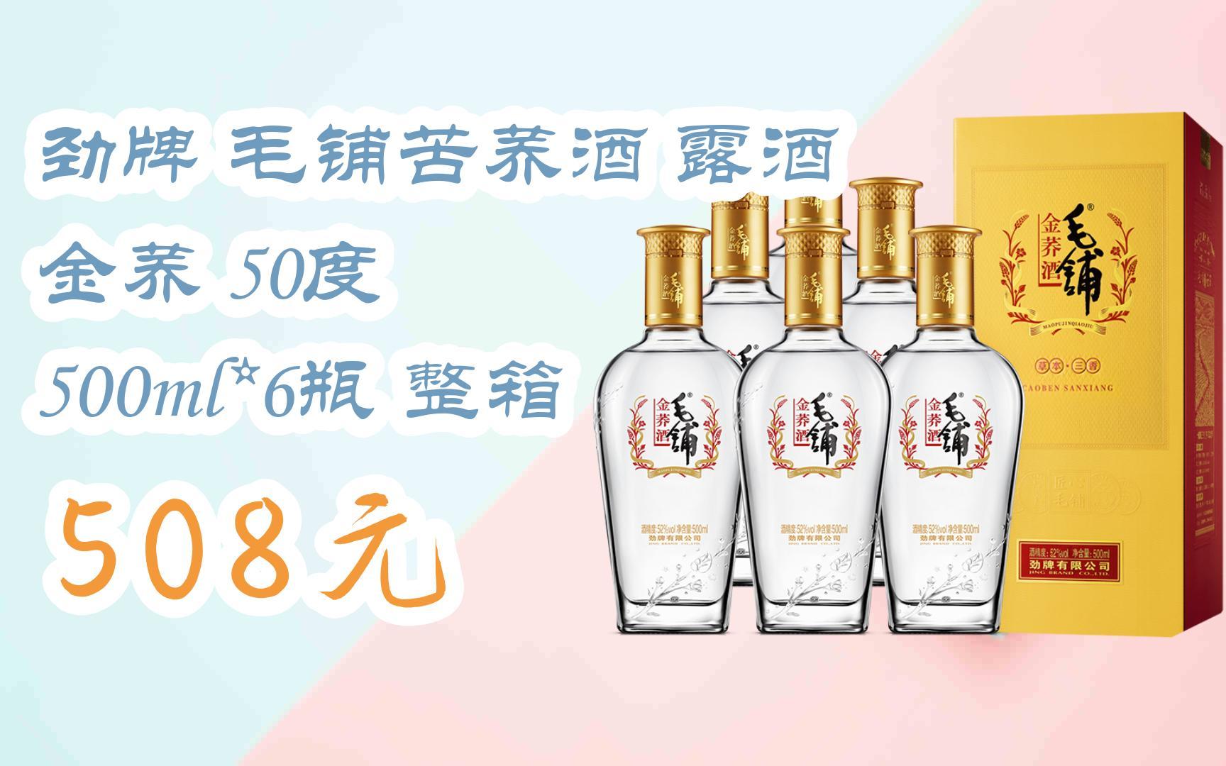 【双11福利】劲牌 毛铺苦荞酒 露酒 金荞 50度 500ml*6瓶 整箱 508元