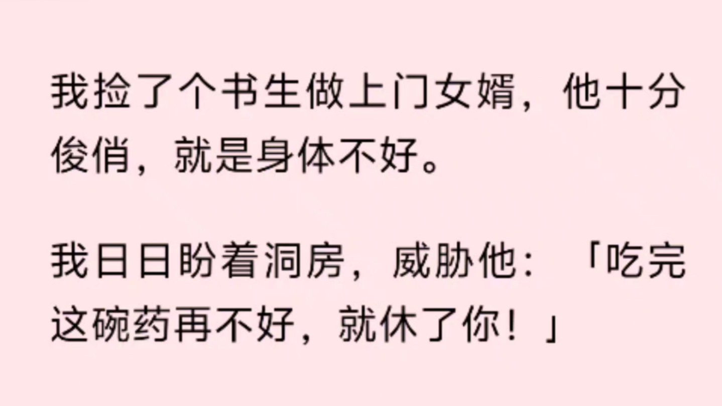 我捡了个书生做上门女婿,他十分俊俏,就是身体不好.我日日盼着洞房,威胁他:「吃完这碗药再不好,就休了你!」哔哩哔哩bilibili