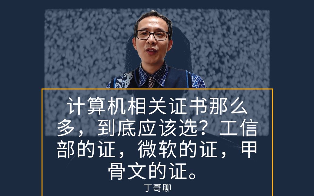 计算机相关证书那么多,到底应该选?工信部的证,微软的证,甲骨文的证.哔哩哔哩bilibili