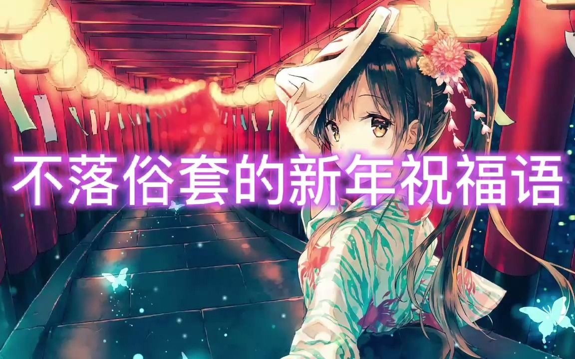 [图]不落俗套的新年祝福语，愿万事胜意，不负韶华