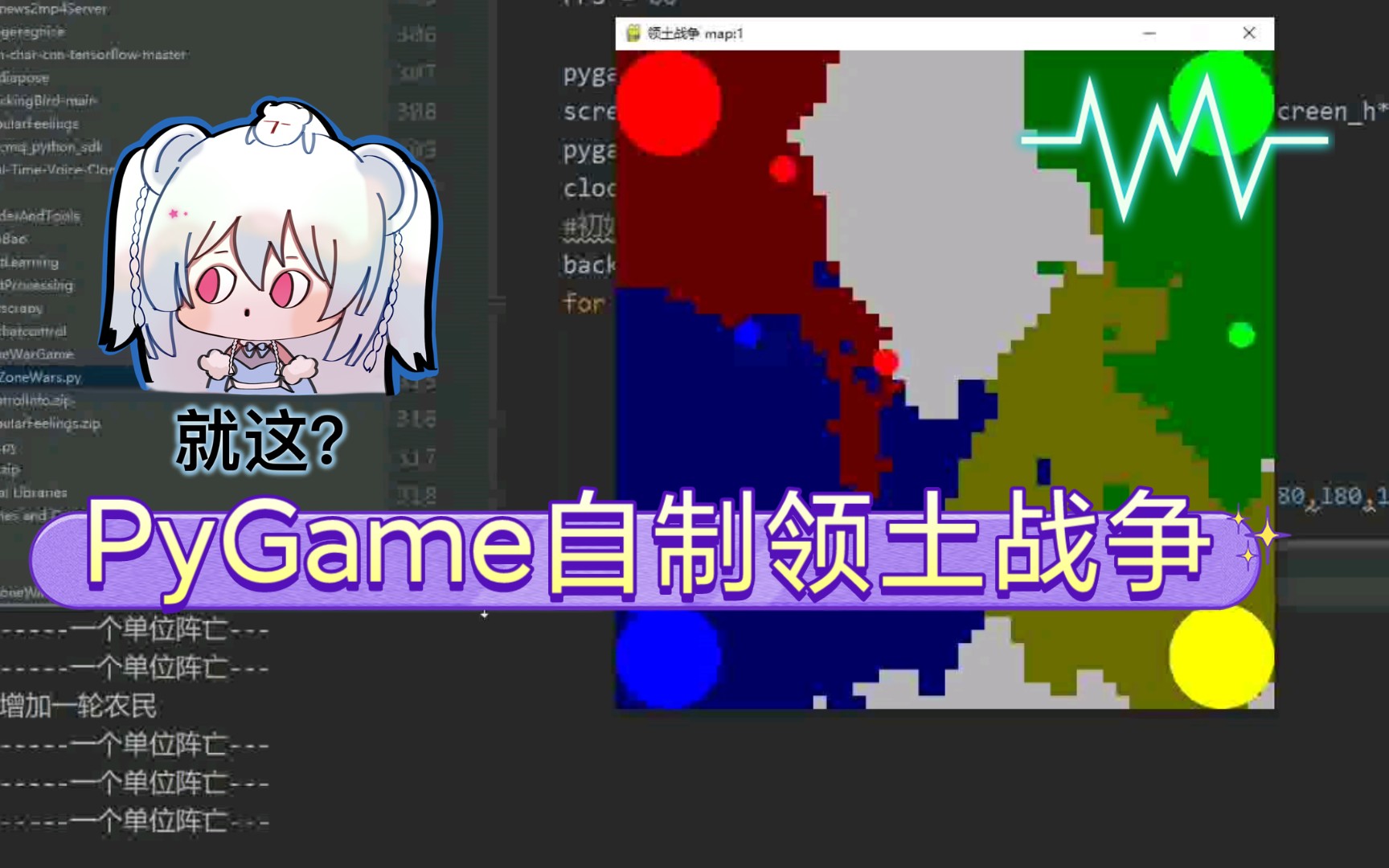 【程序员的自我修养】pygame自制放置类游戏领土战争哔哩哔哩bilibili