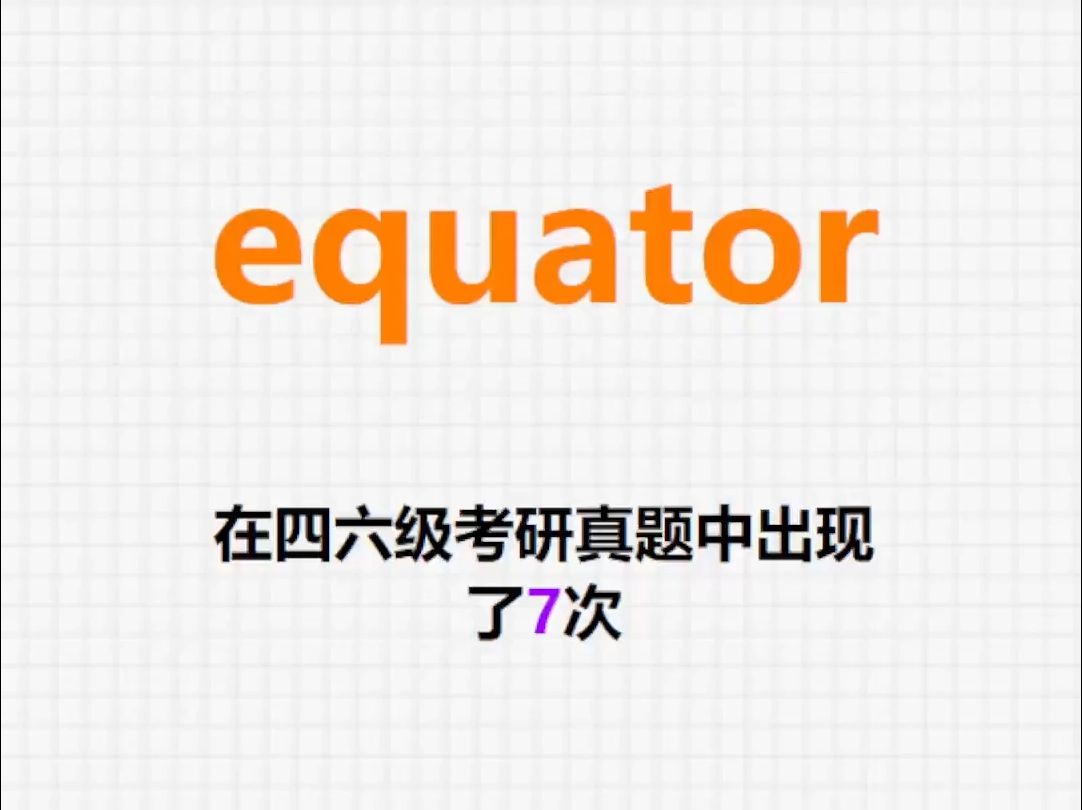 𐟔”高频单词:equator哔哩哔哩bilibili