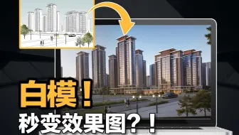 小区建筑白模秒变效果图？！家人们，这波厉害了！