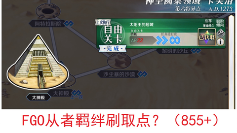 听说是fgo从者羁绊点数最佳刷取地点 卡美洛 大神殿 哔哩哔哩