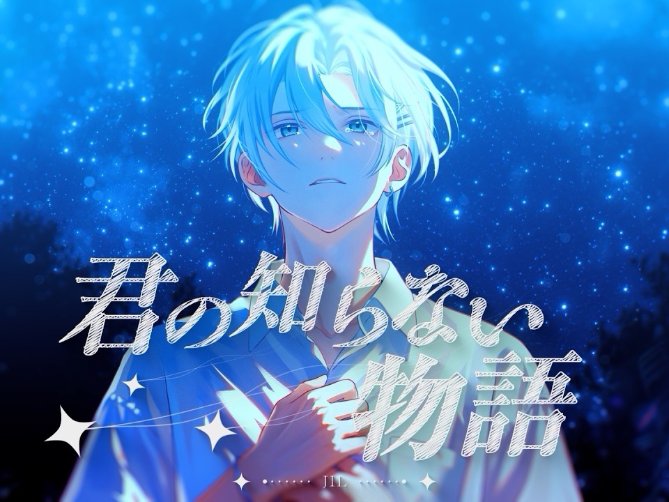 【EL6/生贺翻唱】君の知らない物語（你不知道的故事）/JIL 【cover】