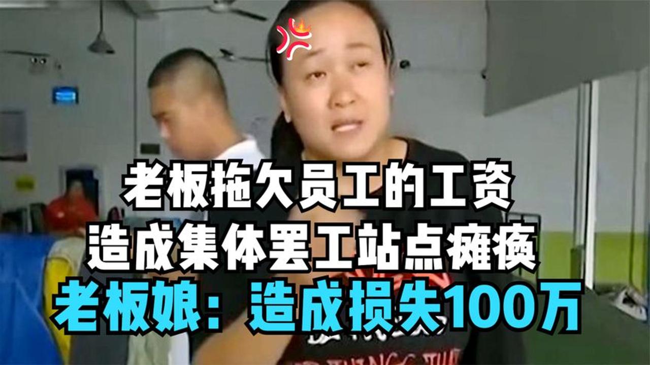 只因公司拖欠工人工资,无奈选择集体罢工,老板:造成损失100万哔哩哔哩bilibili