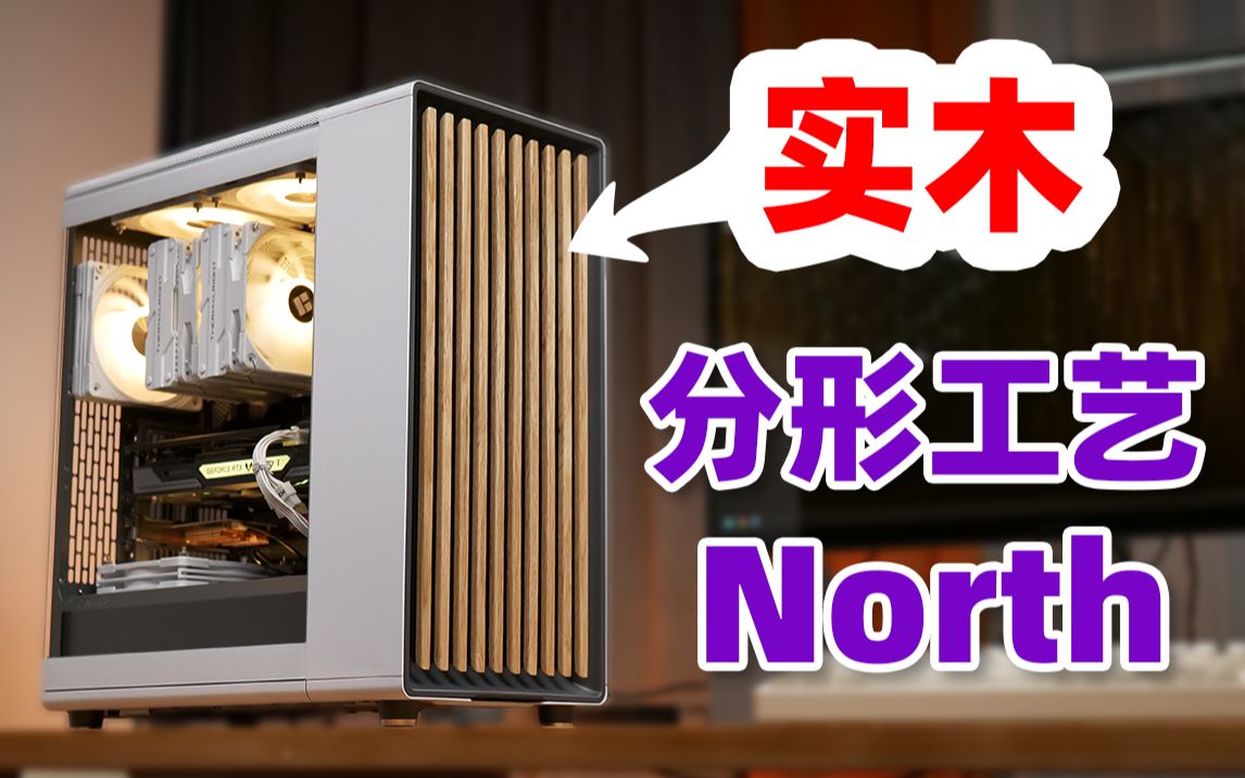 木艺紧凑中塔机箱,优雅漂亮,但999元—分形工艺North哔哩哔哩bilibili