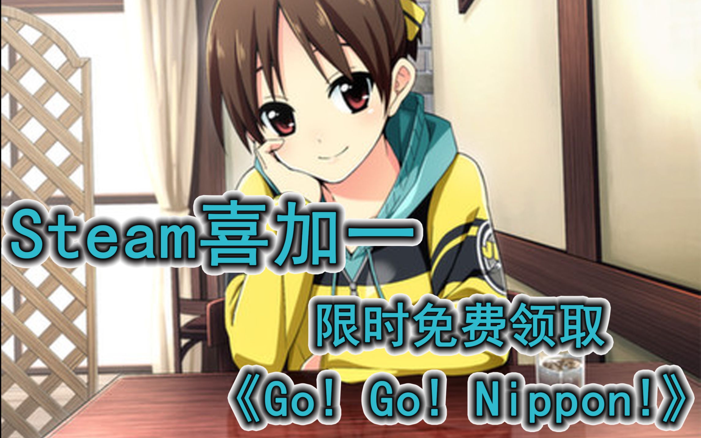 [图]【Steam喜加一】限时免费领取《Go! Go! Nippon! ~My First Trip to Japan~》 喜加一|限时免费|免费领取