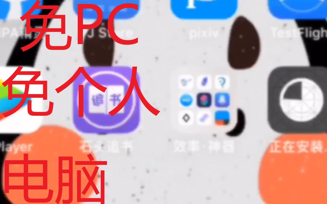 iOS免PC安装ipa安装包文件方法集合哔哩哔哩bilibili