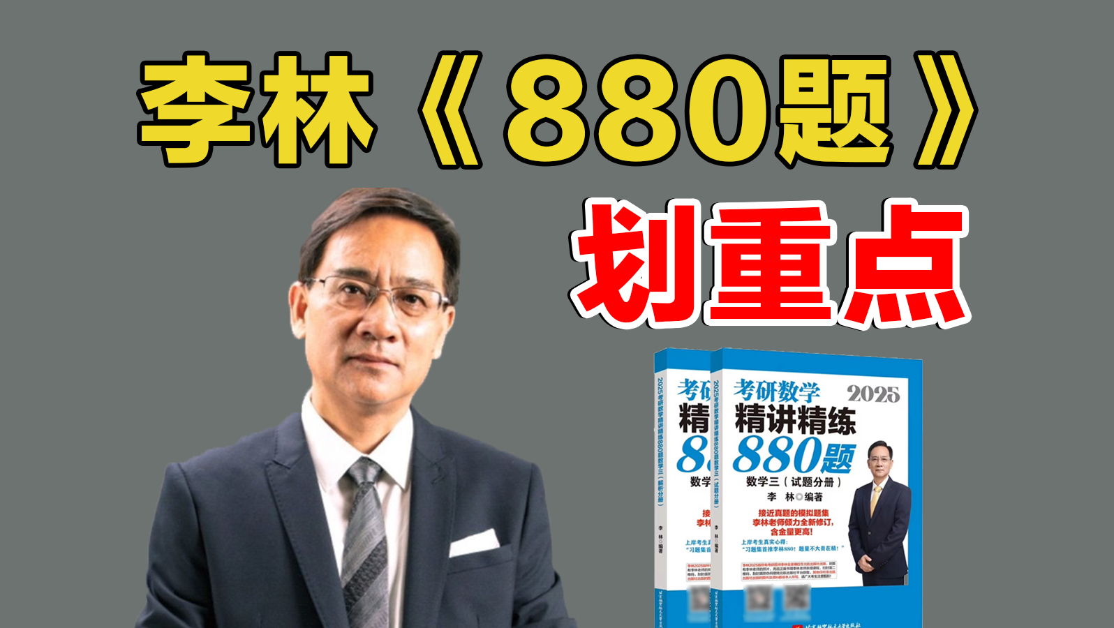 [图]李林《880题》划重点了！这些题最接近真题！删除重复题、偏难怪题【25考研数学】