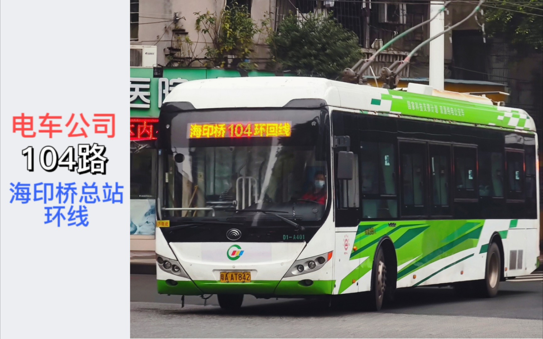 [原速][独苗]广州公交电车公司104路(海印桥总站环线)