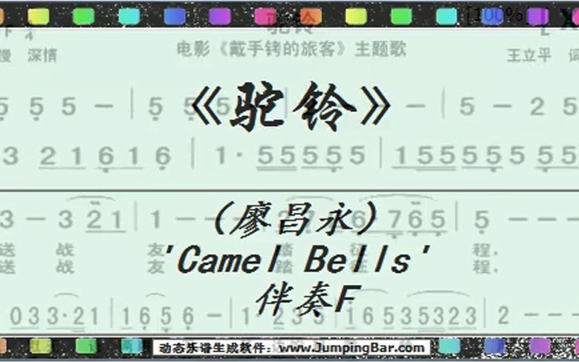 《驼铃》(廖昌永)'Camel Bells' 伴奏F(JumpingBar 创建动态乐谱)哔哩哔哩bilibili