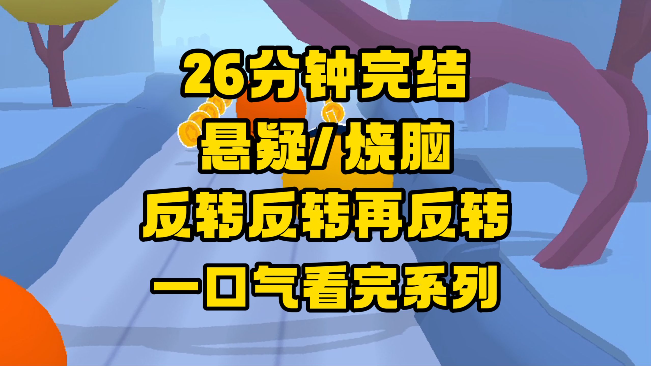 【完结文】好看的悬疑烧脑文来咯,反转反转再反转,牛批!哔哩哔哩bilibili