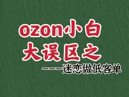 ozon你做低客单 闹着玩呢？？？