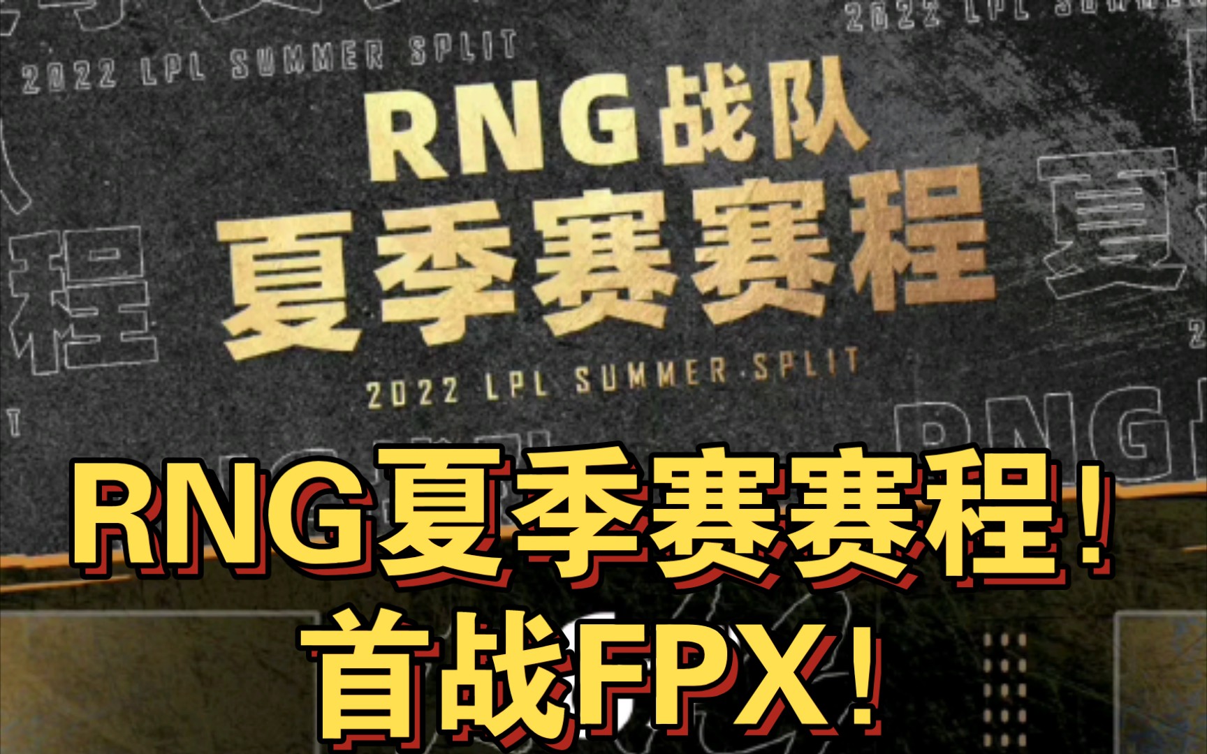 RNG夏季赛赛程,首战FPX!RNG加油!RNG冲冲冲!!!