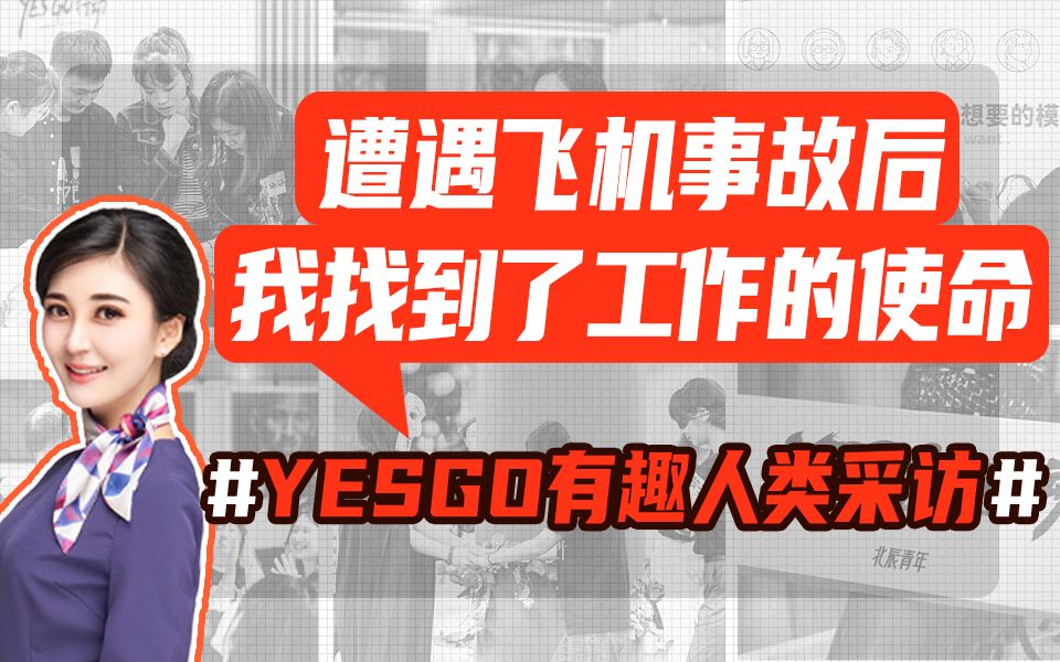 「 YESGO有趣人类采访」 —— “遭遇飞机事故后,我找到了工作的使命”.哔哩哔哩bilibili