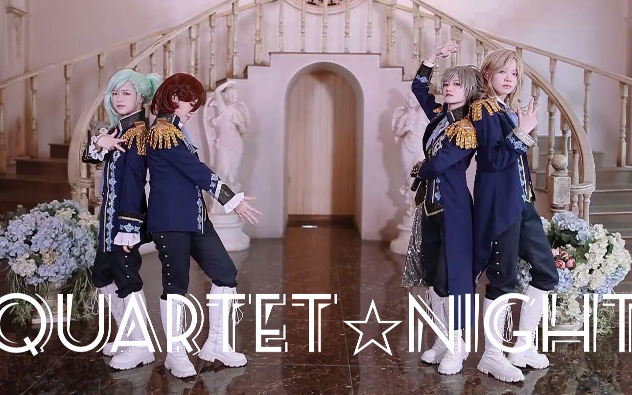 【睡吧】QUARTET☆NIGHT【QUARTET NIGHT】【原创振付】哔哩哔哩bilibili